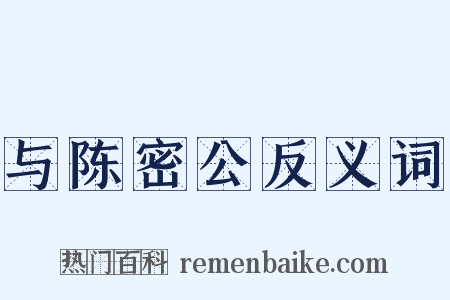 与陈密公反义词是什么意思的图片